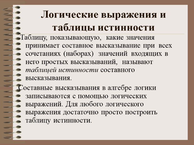 Логические выражения и таблицы истинности  Таблицу, показывающую,  какие значения принимает составное высказывание